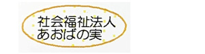 社会福祉法人あおばの実 採用ホームページ