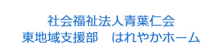 社会福祉法人青葉仁会　東地域支援部　はれやかホーム 採用ホームページ