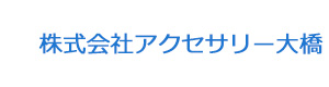 株式会社アクセサリー大橋 採用ホームページ