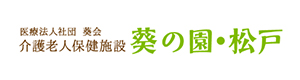 介護老人保健施設葵の園・松戸 採用ホームページ