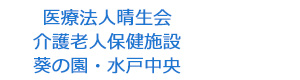 医療法人晴生会 介護老人保健施設 葵の園・水戸中央 採用ホームページ