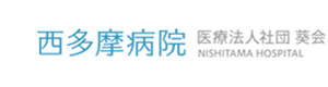 医療法人社団葵会　西多摩病院 採用ホームページ