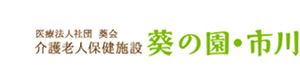 医療法人社団葵会　介護老人保健施設　葵の園・市川 採用ホームページ