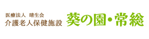 介護老人保健施設葵の園・常総 採用ホームページ
