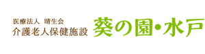 医療法人晴生会　介護老人保健施設　葵の園・水戸 採用ホームページ