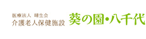 医療法人晴生会　介護老人保健施設葵の園・八千代 採用ホームページ