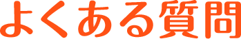 よくある質問