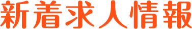 新着求人情報