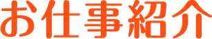お仕事紹介