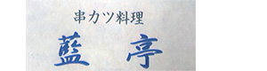 串カツの店　藍亭 採用ホームページ