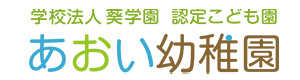 学校法人 葵学園　あおい幼稚園 採用ホームページ