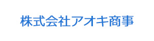 株式会社アオキ商事 採用ホームページ