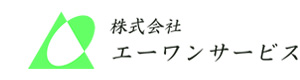 株式会社エーワンサービス 採用ホームページ