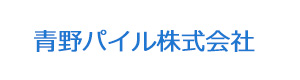 青野パイル株式会社 採用ホームページ