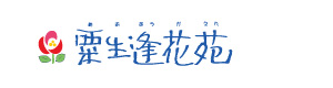 社会福祉法人 逢花  粟生逢花苑 採用ホームページ
