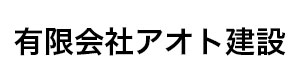 有限会社アオト建設 採用ホームページ