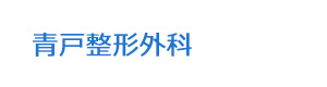 青戸整形外科 採用ホームページ
