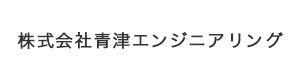 株式会社青津エンジニアリング 採用ホームページ