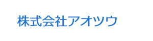 株式会社アオツウ 採用ホームページ