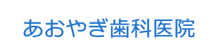 あおやぎ歯科医院 採用ホームページ