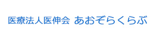 医療法人医伸会あおぞらくらぶ 採用ホームページ
