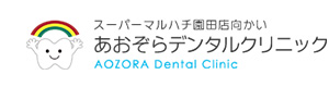 あおぞらデンタルクリニック 採用ホームページ