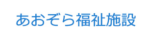 あおぞら福祉施設 採用ホームページ