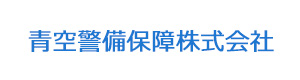 青空警備保障株式会社 採用ホームページ