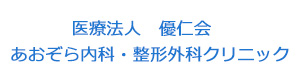 医療法人　優仁会　あおぞら内科・整形外科クリニック 採用ホームページ