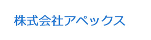 株式会社アペックス 採用ホームページ