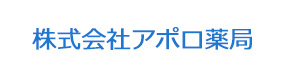 株式会社アポロ薬局 採用ホームページ
