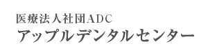 医療法人社団ADC アップルデンタルセンター 採用ホームページ