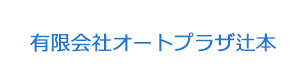 有限会社オートプラザ辻本 採用ホームページ