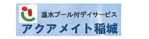 アクアメイト稲城 採用ホームページ