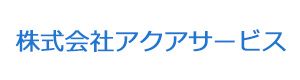 株式会社アクアサービス 採用ホームページ