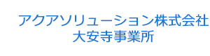 アクアソリューション株式会社　大安寺事業所 採用ホームページ