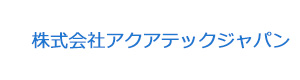 株式会社アクアテックジャパン 採用ホームページ