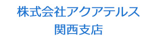 株式会社アクアテルス関西支店 採用ホームページ