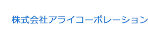 株式会社アライコーポレーション 採用ホームページ