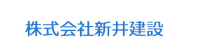 株式会社新井建設 採用ホームページ