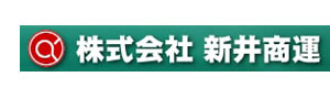 株式会社新井商運 採用ホームページ