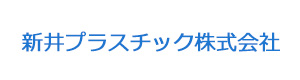 新井プラスチック株式会社 採用ホームページ