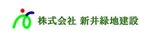 株式会社新井緑地建設 採用ホームページ
