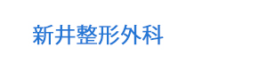 新井整形外科 採用ホームページ