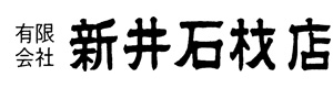 有限会社新井石材店 採用ホームページ