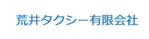 荒井タクシー有限会社 採用ホームページ