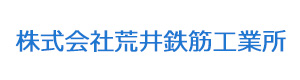 株式会社荒井鉄筋工業所 採用ホームページ