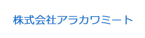 株式会社アラカワミート 採用ホームページ