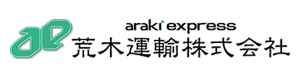 荒木運輸株式会社 採用ホームページ