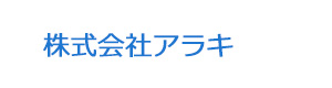 株式会社アラキ 採用ホームページ